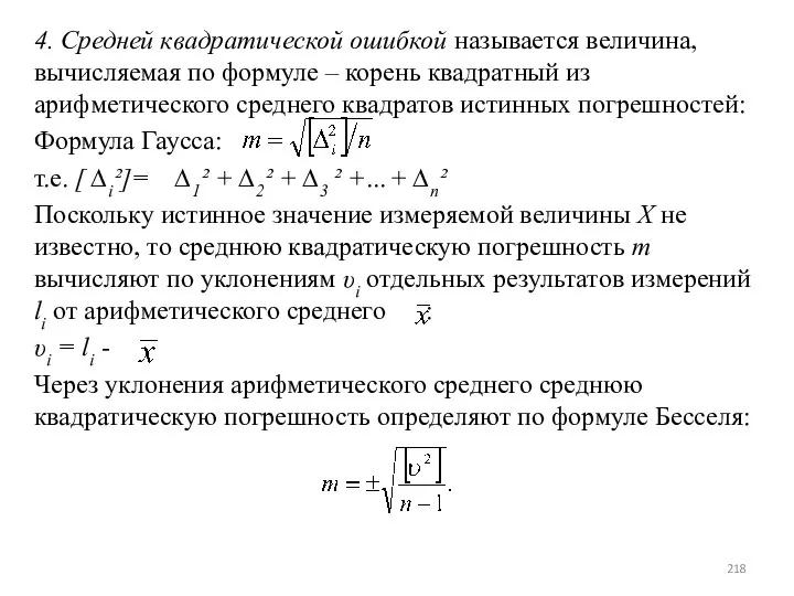 4. Средней квадратической ошибкой называется величина, вычисляемая по формуле – корень