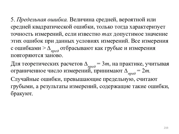 5. Предельная ошибка. Величина средней, вероятной или средней квадратической ошибки, только