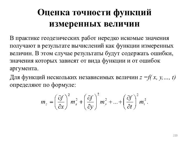 Оценка точности функций измеренных величин В практике геодезических работ нередко искомые