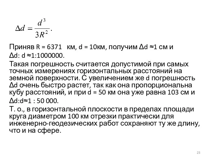 Приняв R = 6371 км, d = 10км, получим Δd ≈1