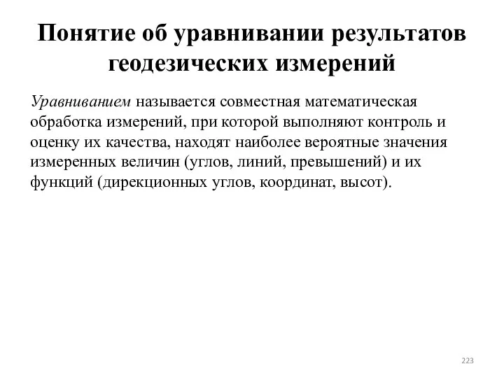 Понятие об уравнивании результатов геодезических измерений Уравниванием называется совместная математическая обработка