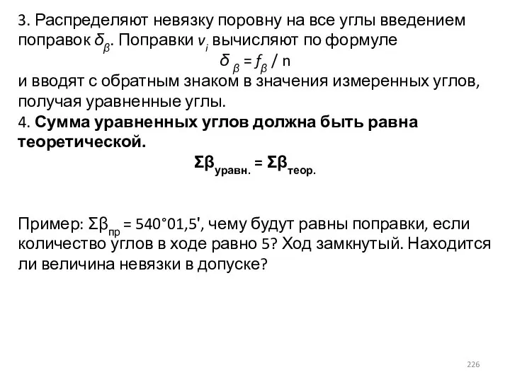 3. Распределяют невязку поровну на все углы введением поправок δβ. Поправки