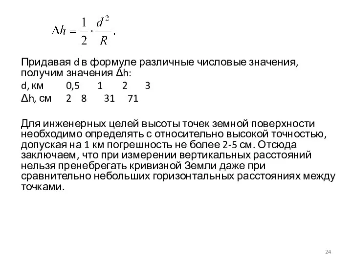 Придавая d в формуле различные числовые значения, получим значения Δh: d,