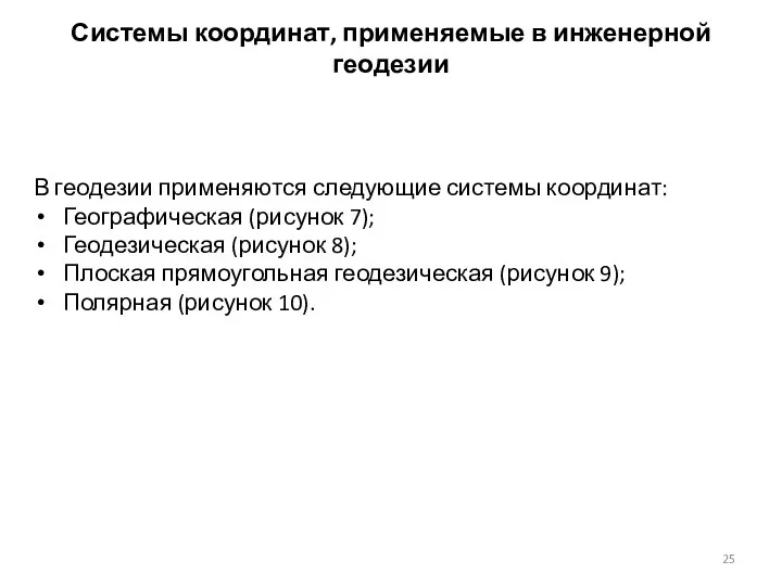 Системы координат, применяемые в инженерной геодезии В геодезии применяются следующие системы