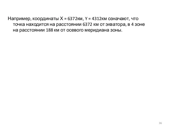 Например, координаты Х = 6372км, Y = 4312км означают, что точка