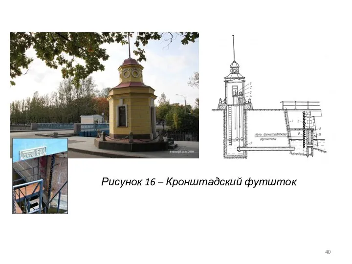 Рисунок 16 – Кронштадский футшток