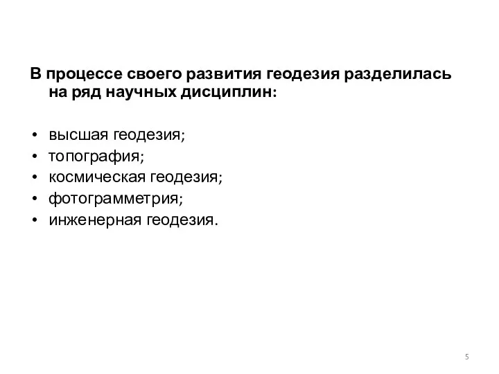 В процессе своего развития геодезия разделилась на ряд научных дисциплин: высшая