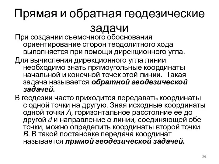 Прямая и обратная геодезические задачи При создании съемочного обоснования ориентирование сторон