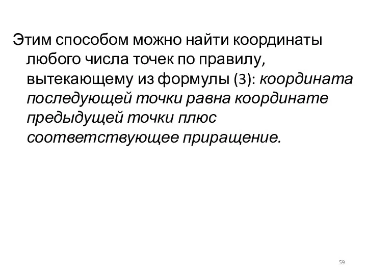 Этим способом можно найти координаты любого числа точек по правилу, вытекающему