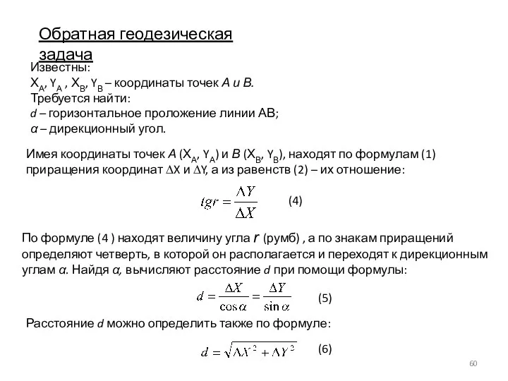 Обратная геодезическая задача Известны: ХА, YА , ХВ, YВ – координаты