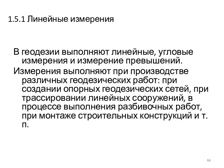 1.5.1 Линейные измерения В геодезии выполняют линейные, угловые измерения и измерение