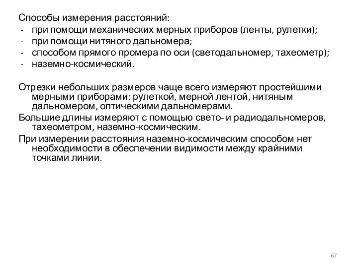 Способы измерения расстояний: при помощи механических мерных приборов (ленты, рулетки); при