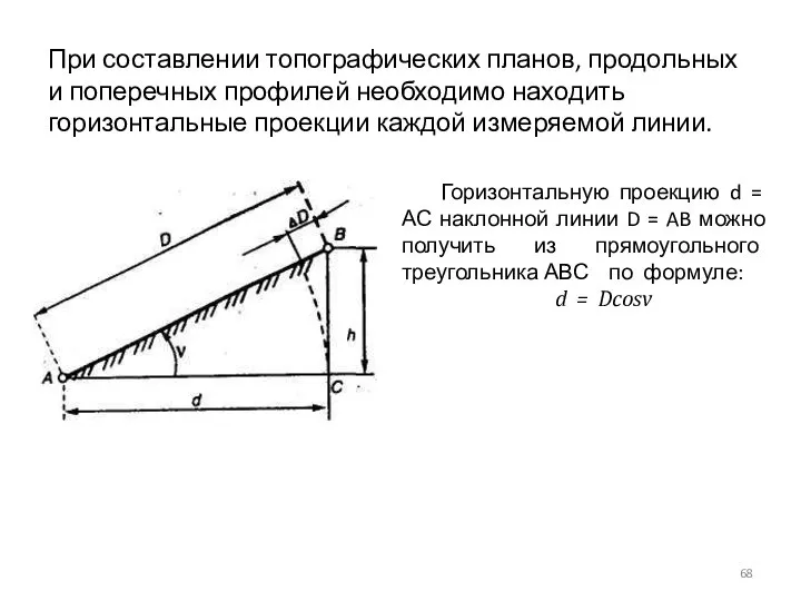 При составлении топографических планов, продольных и поперечных профилей необходимо находить горизонтальные