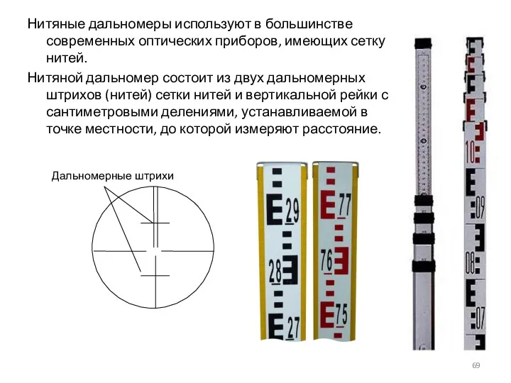 Нитяные дальномеры используют в большинстве современных оптических приборов, имеющих сетку нитей.