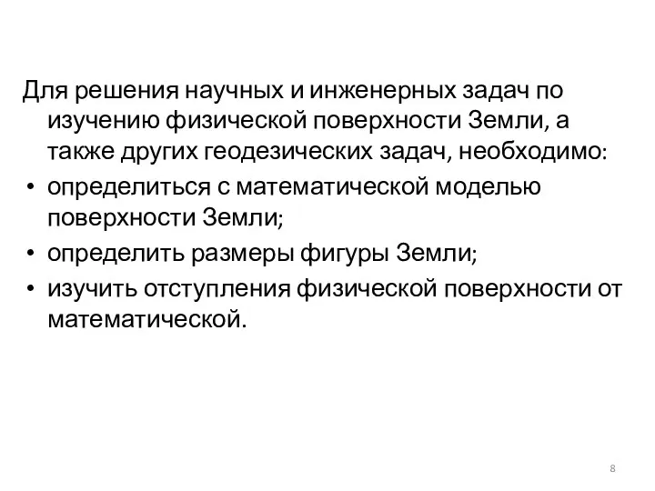 Для решения научных и инженерных задач по изучению физической поверхности Земли,