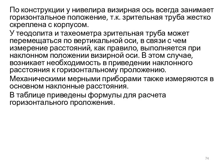 По конструкции у нивелира визирная ось всегда занимает горизонтальное положение, т.к.