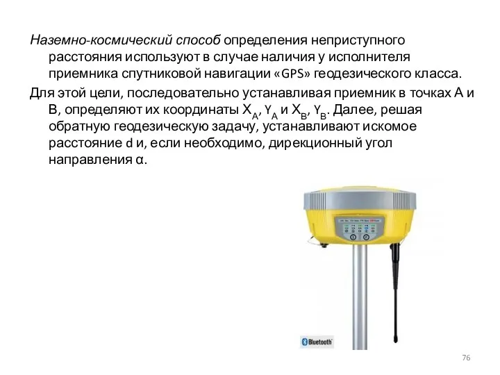 Наземно-космический способ определения неприступного расстояния используют в случае наличия у исполнителя