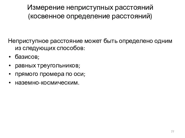 Измерение неприступных расстояний (косвенное определение расстояний) Неприступное расстояние может быть определено