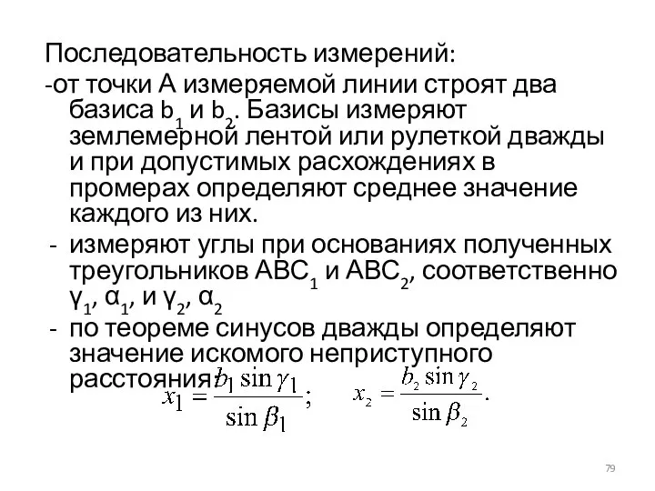 Последовательность измерений: -от точки А измеряемой линии строят два базиса b1