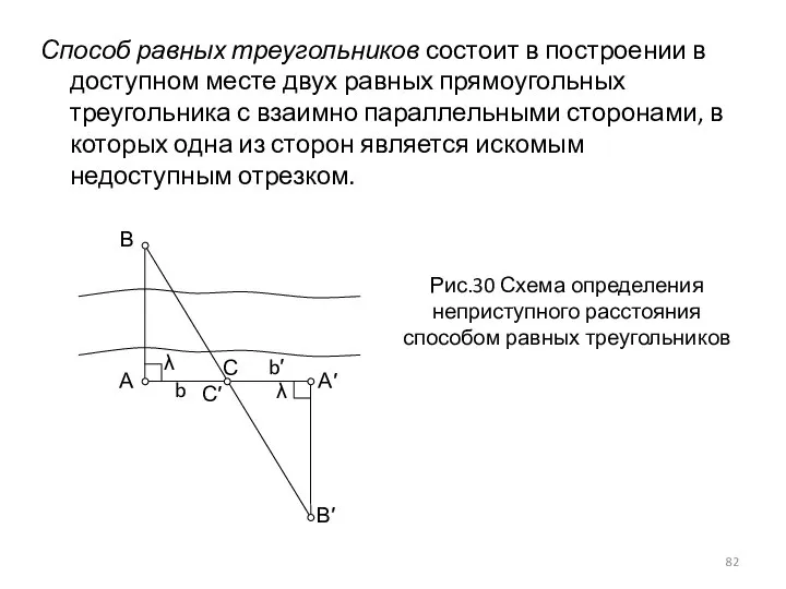 Способ равных треугольников состоит в построении в доступном месте двух равных