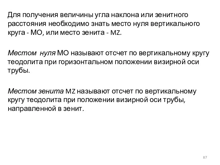 Для получения величины угла наклона или зенитного расстояния необходимо знать место