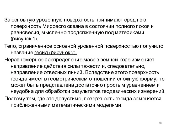 За основную уровенную поверхность принимают среднюю поверхность Мирового океана в состоянии