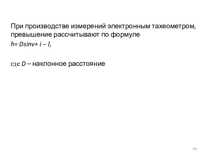 При производстве измерений электронным тахеометром, превышение рассчитывают по формуле h= Dsinv+