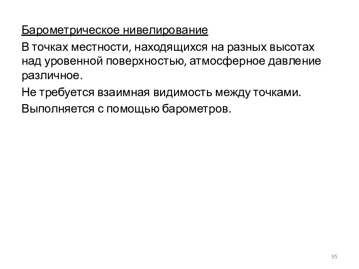 Барометрическое нивелирование В точках местности, находящихся на разных высотах над уровенной