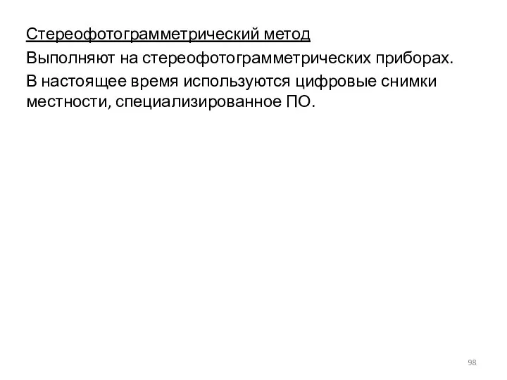 Стереофотограмметрический метод Выполняют на стереофотограмметрических приборах. В настоящее время используются цифровые снимки местности, специализированное ПО.