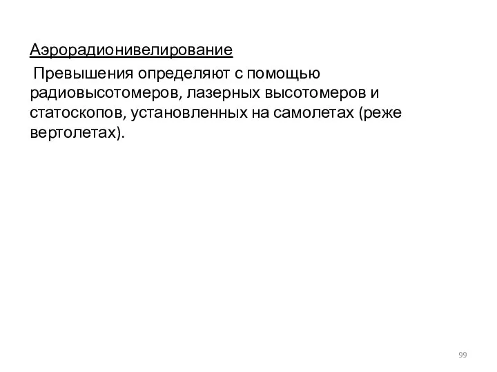 Аэрорадионивелирование Превышения определяют с помощью радиовысотомеров, лазерных высотомеров и статоскопов, установленных на самолетах (реже вертолетах).