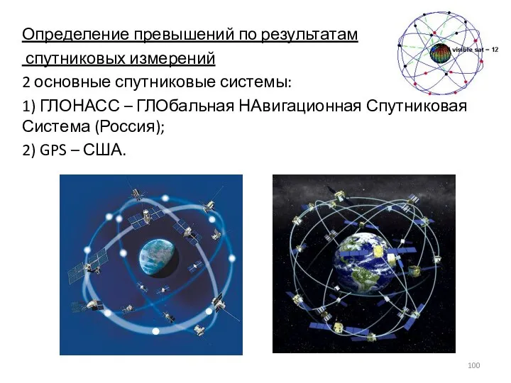 Определение превышений по результатам спутниковых измерений 2 основные спутниковые системы: 1)