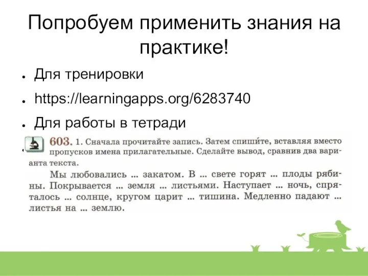 Попробуем применить знания на практике! Для тренировки https://learningapps.org/6283740 Для работы в тетради