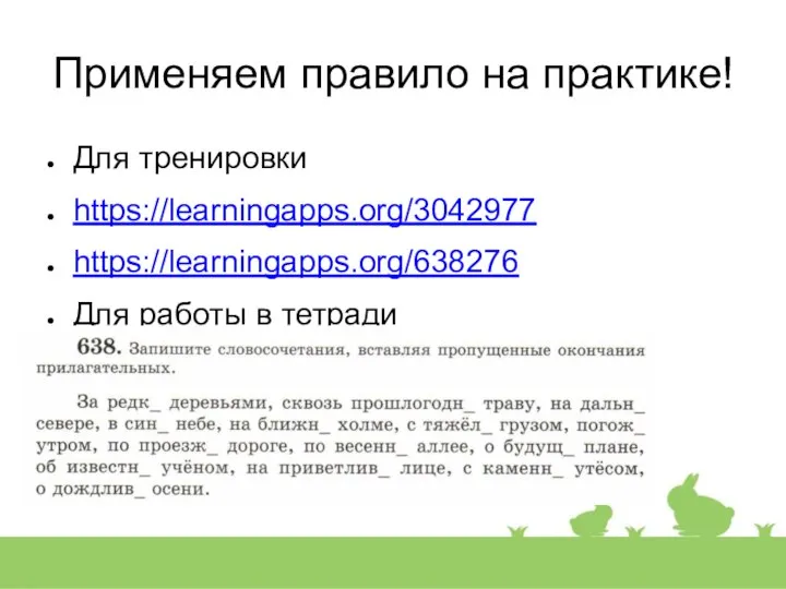 Применяем правило на практике! Для тренировки https://learningapps.org/3042977 https://learningapps.org/638276 Для работы в тетради