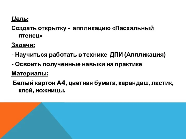 Цель: Создать открытку - аппликацию «Пасхальный птенец» Задачи: - Научиться работать