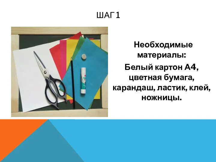 Необходимые материалы: Белый картон А4, цветная бумага, карандаш, ластик, клей, ножницы. ШАГ 1