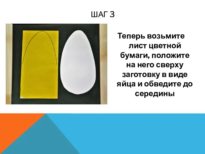 Теперь возьмите лист цветной бумаги, положите на него сверху заготовку в