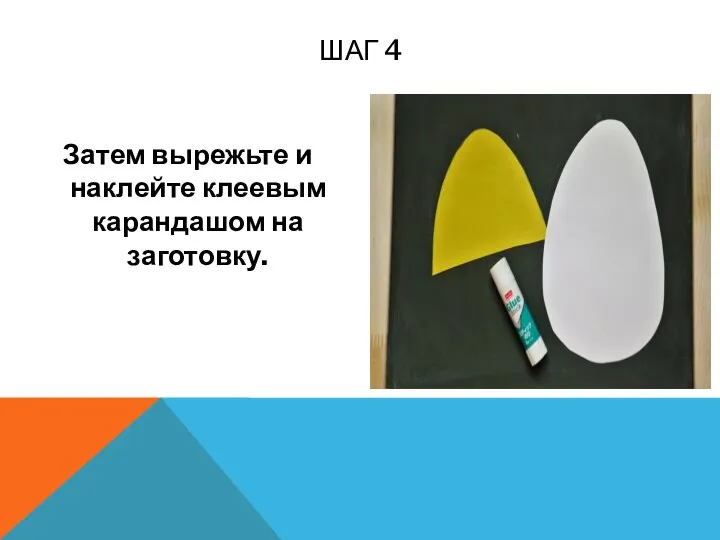 Затем вырежьте и наклейте клеевым карандашом на заготовку. ШАГ 4