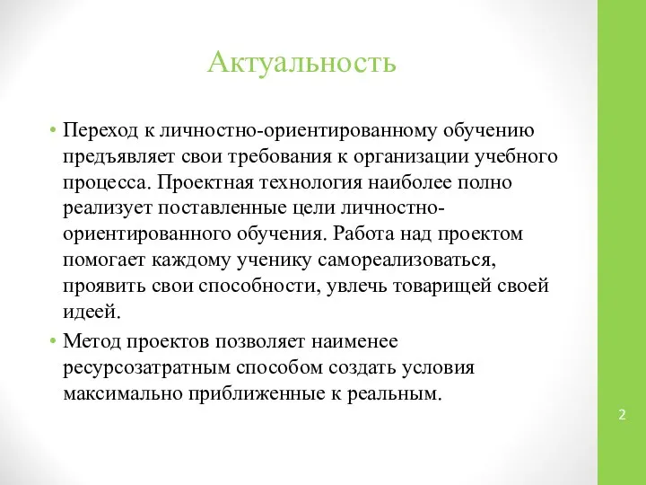 Актуальность Переход к личностно-ориентированному обучению предъявляет свои требования к организации учебного