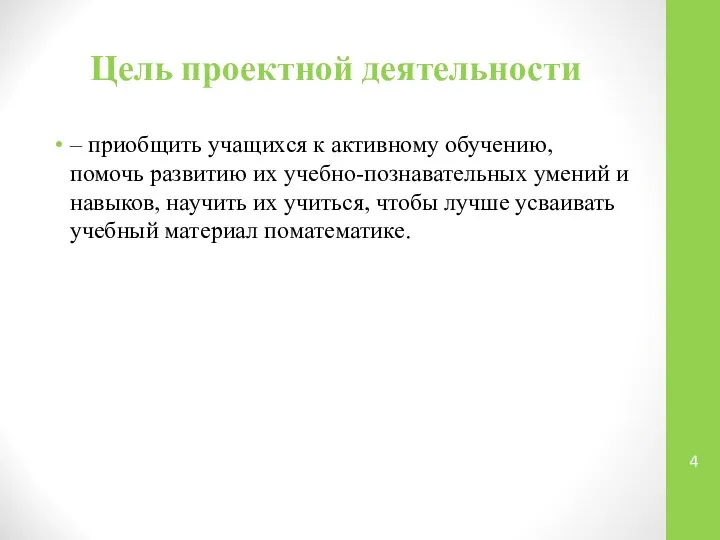 Цель проектной деятельности – приобщить учащихся к активному обучению, помочь развитию