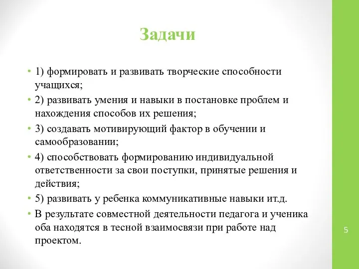 Задачи 1) формировать и развивать творческие способности учащихся; 2) развивать умения