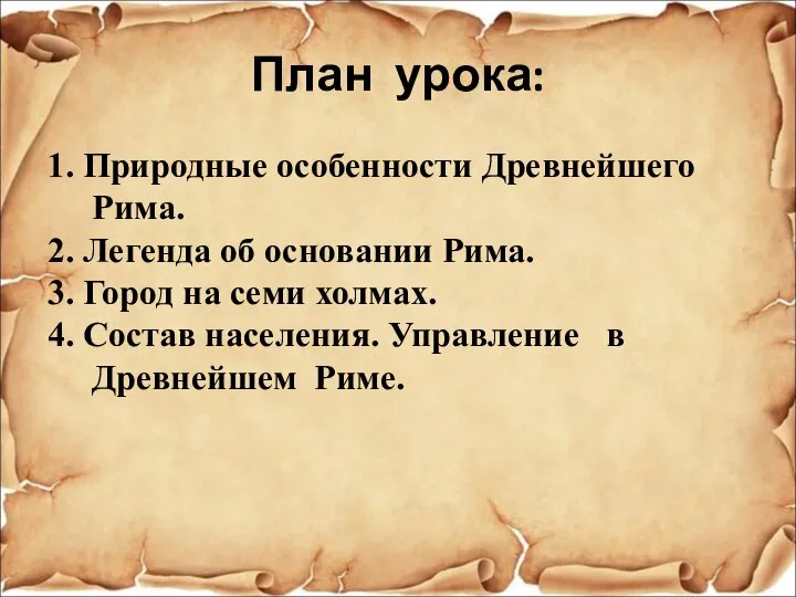 План урока: 1. Природные особенности Древнейшего Рима. 2. Легенда об основании