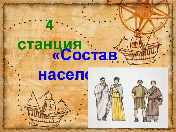 «Состав населения» 4 станция