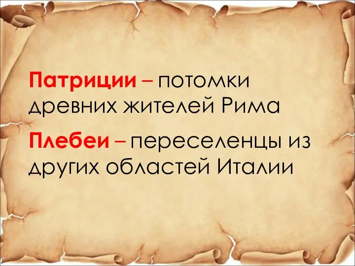 Патриции – потомки древних жителей Рима Плебеи – переселенцы из других областей Италии