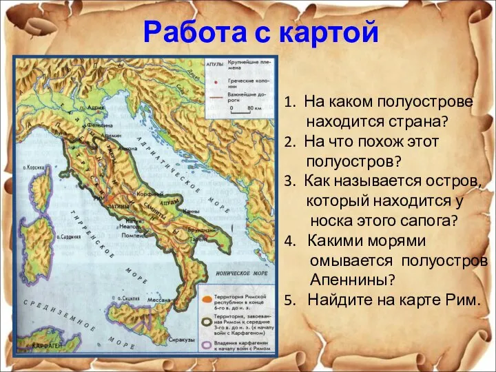 1. На каком полуострове находится страна? 2. На что похож этот