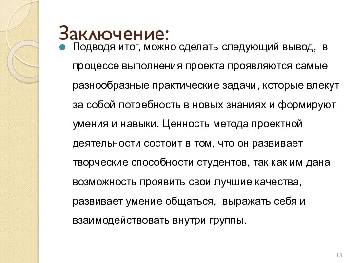 Заключение: Подводя итог, можно сделать следующий вывод, в процессе выполнения проекта