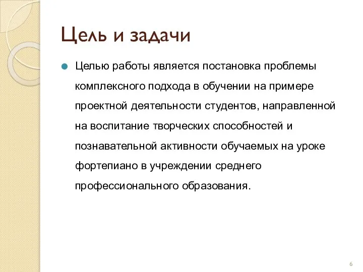 Цель и задачи Целью работы является постановка проблемы комплексного подхода в