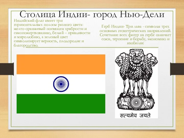 Столица Индии- город Нью-Дели Индийский флаг имеет три горизонтальных полосы разного