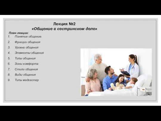 Лекция №2 «Общение в сестринском деле» План лекции: Понятие общение. Функции