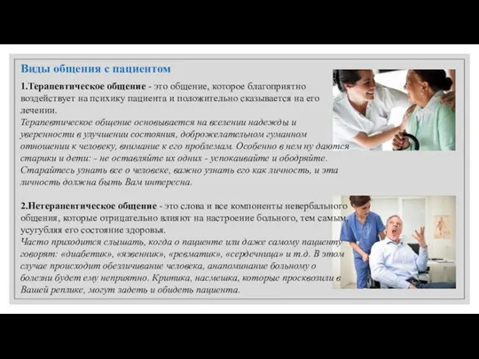 1.Терапевтическое общение - это общение, которое благоприятно воздействует на психику пациента