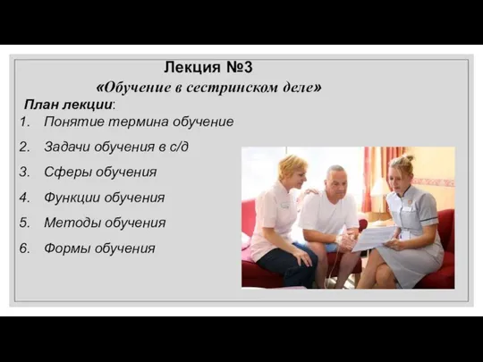 Лекция №3 «Обучение в сестринском деле» План лекции: Понятие термина обучение